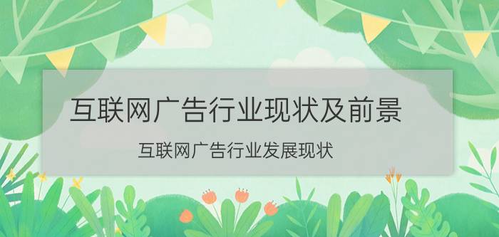 互联网广告行业现状及前景 互联网广告行业发展现状